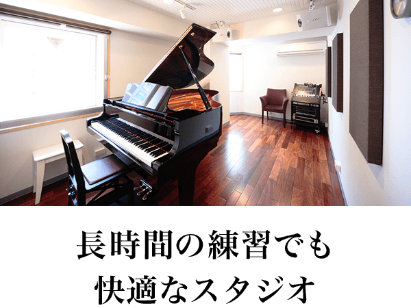 長時間の練習でも快適なスタジオ