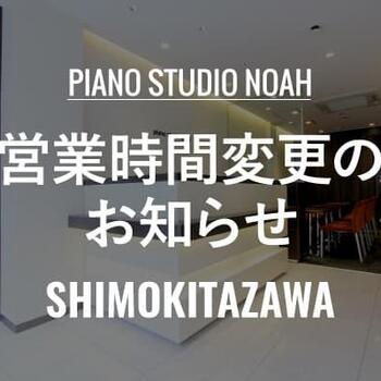 240516_下北ピアノ_営業時間変更のお知らせ.jpg