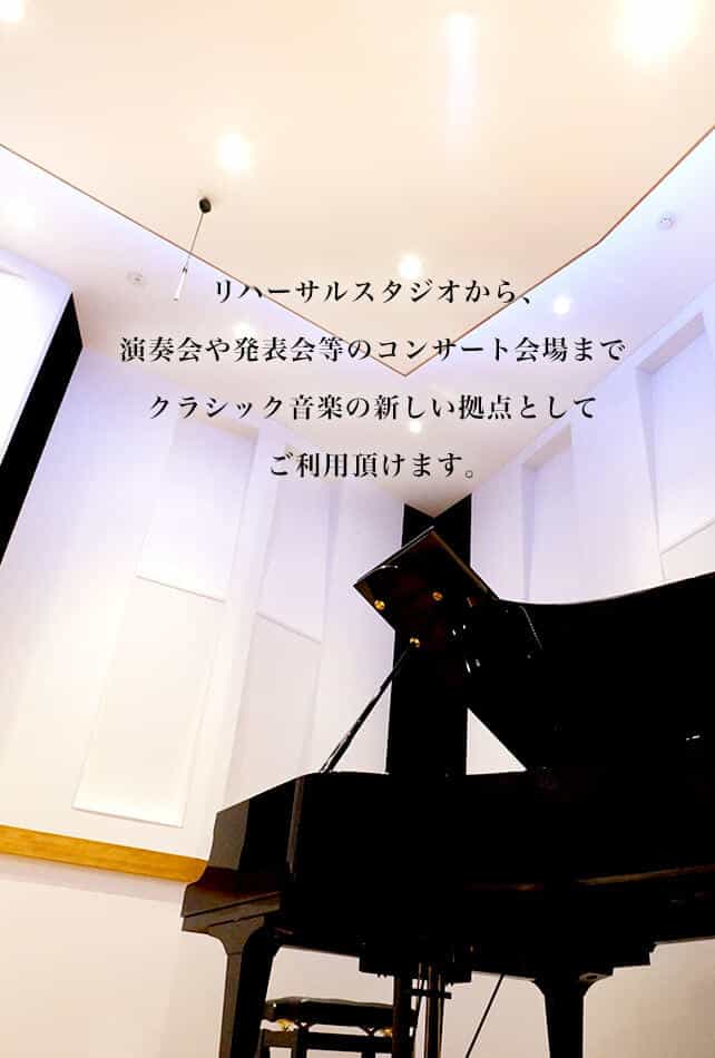 リハーサルスタジオから、演奏会や発表会等のコンサート会場までクラシック音楽の新しい拠点としてご利用頂けます。